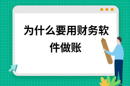 为什么要用财务软件做账