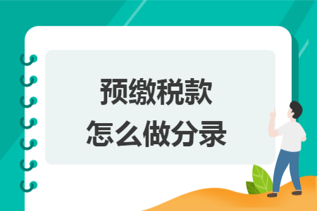 预缴税款怎么做分录