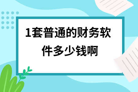 1套普通的财务软件多少钱啊