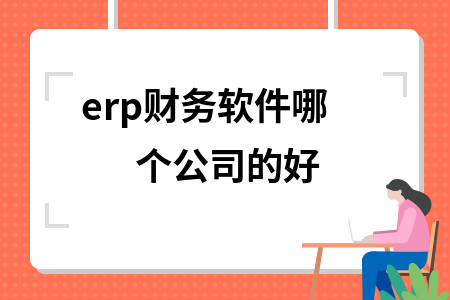 erp财务软件哪个公司的好