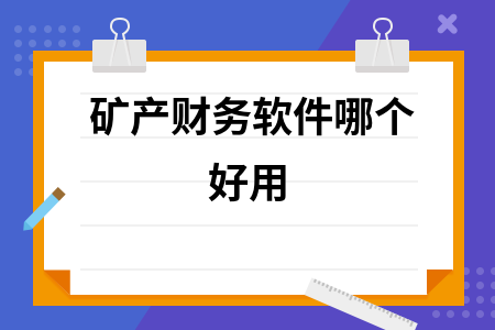 矿产财务软件哪个好用
