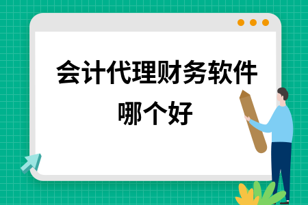 会计代理财务软件哪个好