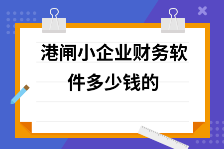 港闸小企业财务软件多少钱的