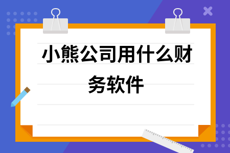 小熊公司用什么财务软件