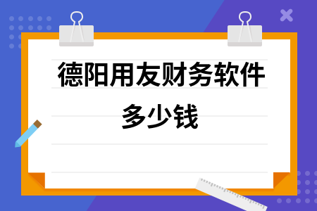 德阳用友财务软件多少钱