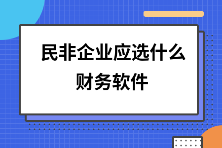 民非企业应选什么财务软件