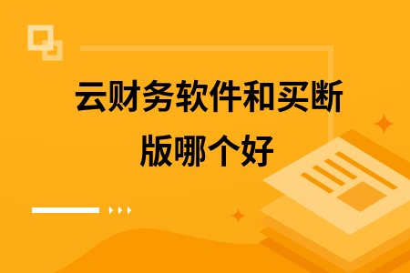 云财务软件和买断版哪个好