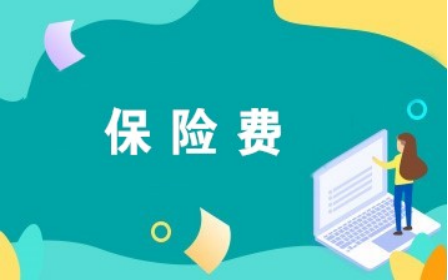 保险费计入什么会计科目