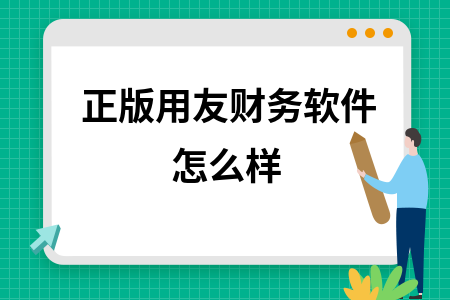 正版用友财务软件怎么样