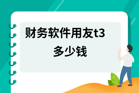 财务软件用友t3多少钱