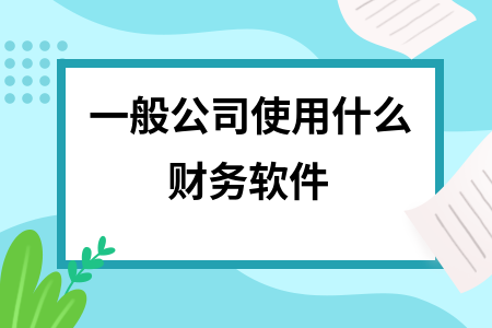一般公司使用什么财务软件