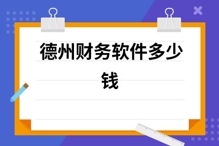 德州财务软件多少钱