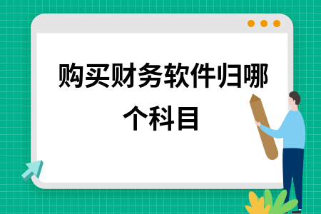 购买财务软件归哪个科目