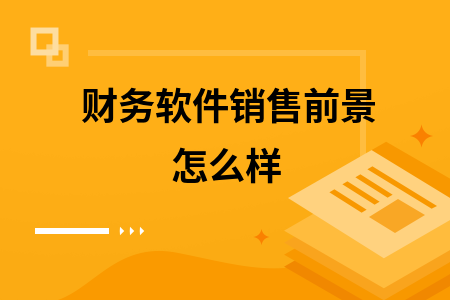 财务软件销售前景怎么样