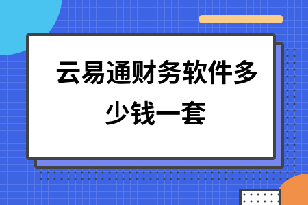 云易通财务软件多少钱一套