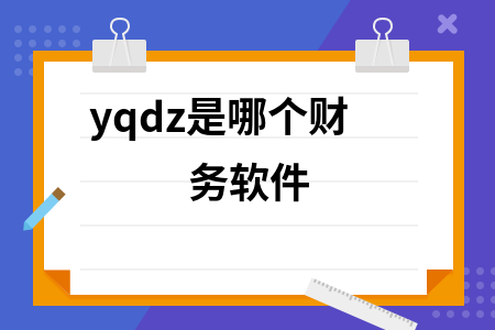 yqdz是哪个财务软件
