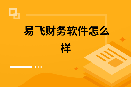 易飞财务软件怎么样