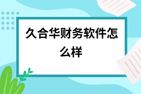 久合华财务软件怎么样
