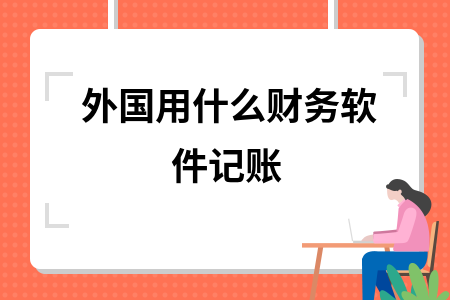 外国用什么财务软件记账