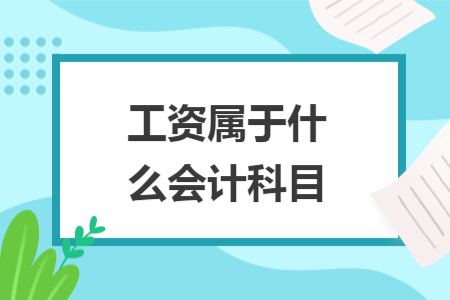 工资属于什么会计科目
