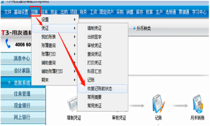 t3怎么反记账反结账