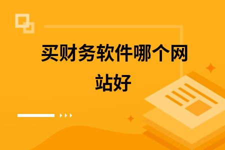 买财务软件哪个网站好