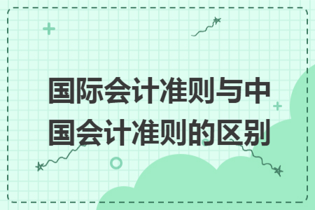 国际会计准则与中国会计准则的区别