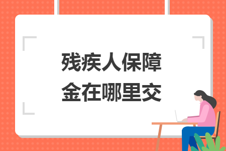 残疾人保障金在哪里交