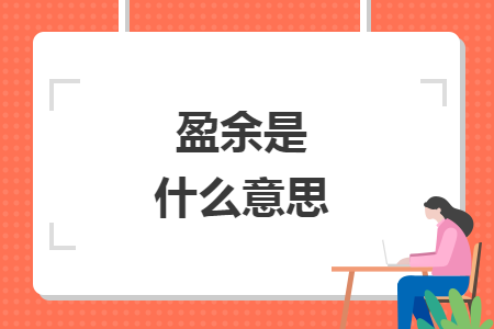 盈余是什么意思