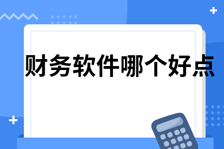 财务软件哪个好点