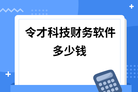 令才科技财务软件多少钱