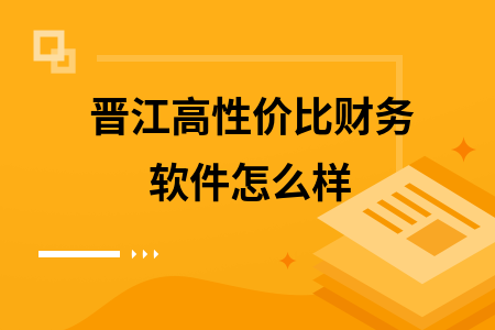 晋江高性价比财务软件怎么样