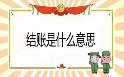 用友t3怎么结账