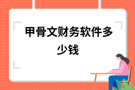 甲骨文财务软件多少钱
