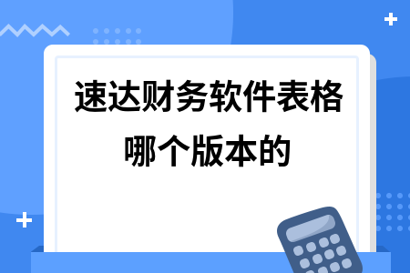 速达财务软件表格哪个版本的