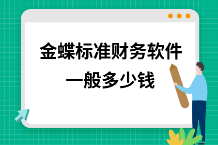 金蝶标准财务软件一般多少钱