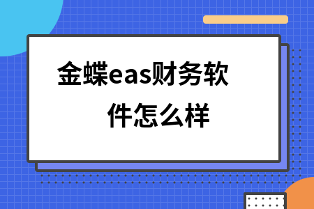 金蝶eas财务软件怎么样