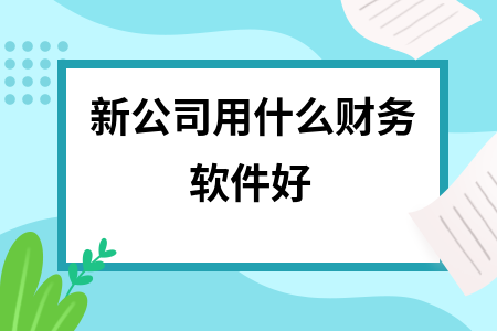 新公司用什么财务软件好