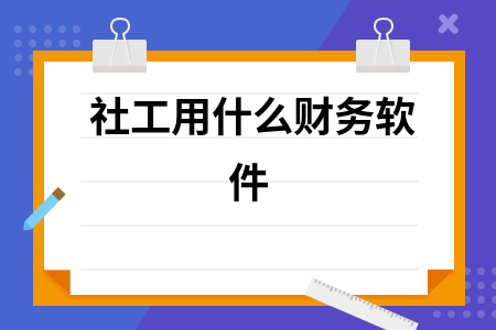 社工用什么财务软件
