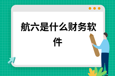 航六是什么财务软件