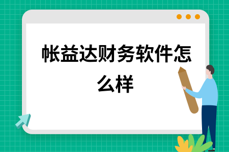 帐益达财务软件怎么样