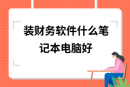 装财务软件什么笔记本电脑好
