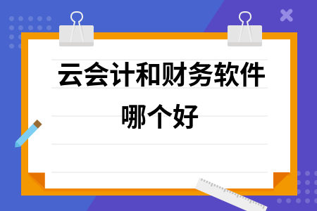 云会计和财务软件哪个好