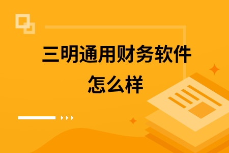 三明通用财务软件怎么样