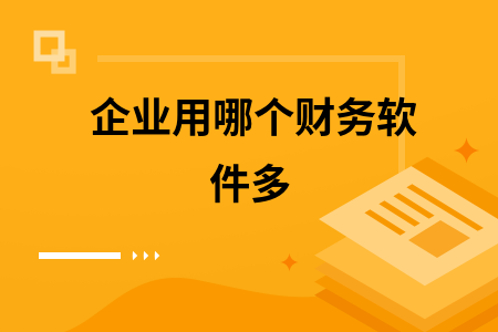 企业用哪个财务软件多