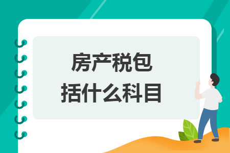 房产税包括什么科目