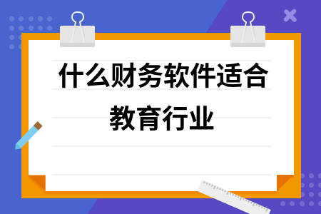 什么财务软件适合教育行业