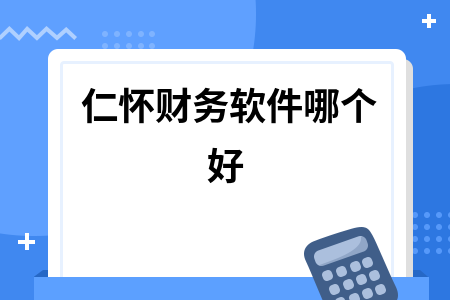 仁怀财务软件哪个好