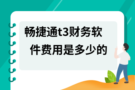 畅捷通t3财务软件费用是多少的