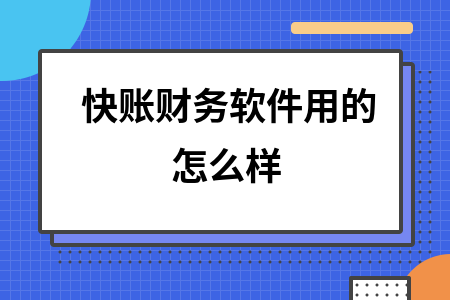 快账财务软件用的怎么样